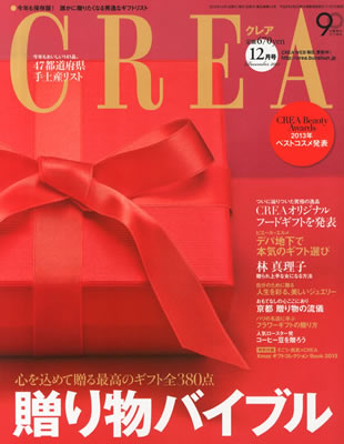 雑誌CREA贈り物バイブル2013年掲載