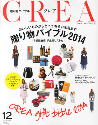 雑誌CREA贈り物バイブル2014年掲載
